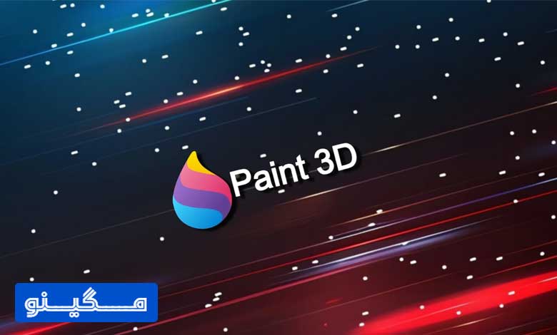مایکروسافت پس از 8 سال به زندگی Paint 3D ویندوز پایان می‌دهد!